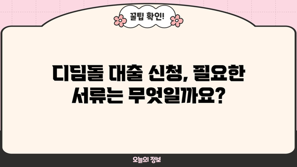 하나은행 내집마련 디딤돌 대출 완벽 가이드| 한도, 조건, 금리 비교, 필요서류 상세 안내 | 주택담보대출, 부동산, 금융, 대출 정보