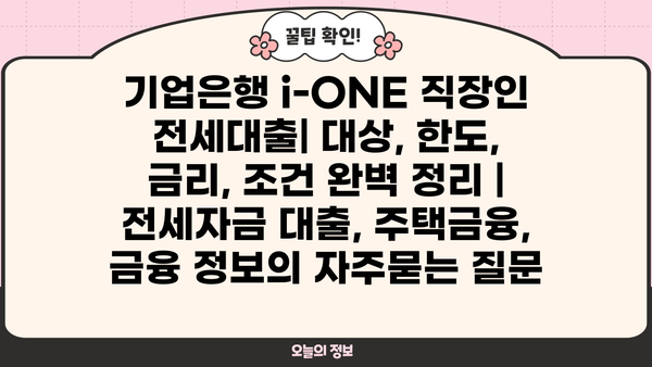 기업은행 i-ONE 직장인 전세대출| 대상, 한도, 금리, 조건 완벽 정리 | 전세자금 대출, 주택금융, 금융 정보