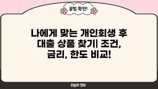 개인회생 성실상환 후 대출 가능한 곳 알아보기 | 개인회생, 신용회복, 대출, 금융