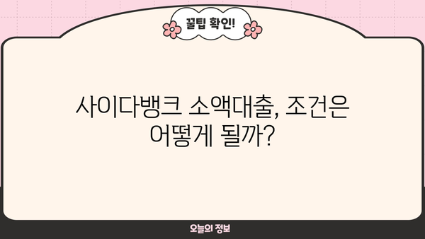 사이다뱅크 소액대출, 무직자·주부도 OK! 20세 이상 저신용자 대출 가능 여부 확인하세요 | 소액대출, 신용대출, 대출조건, 금리 비교