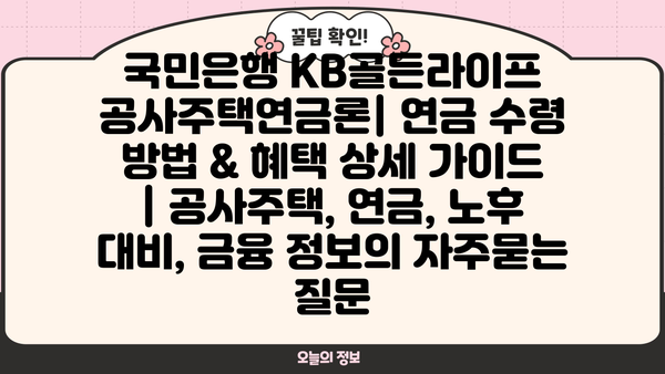 국민은행 KB골든라이프 공사주택연금론| 연금 수령 방법 & 혜택 상세 가이드 | 공사주택, 연금, 노후 대비, 금융 정보