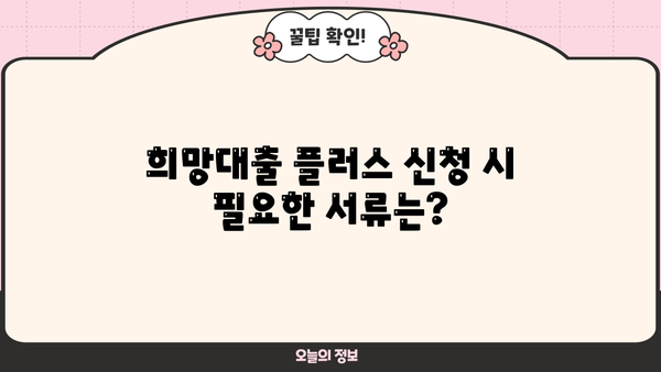 소상공인 희망대출 플러스 자격조건 완벽 가이드| 신청부터 승인까지 | 2023년 최신 정보, 지원 대상, 신청 방법, 서류, 주의 사항