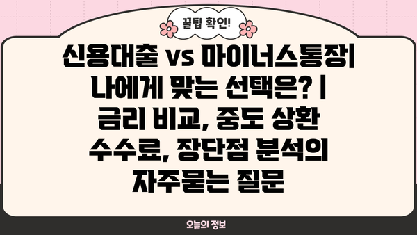 신용대출 vs 마이너스통장| 나에게 맞는 선택은? | 금리 비교, 중도 상환 수수료, 장단점 분석