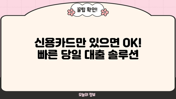 신용카드 소지자를 위한 빠른 대출 해결책| 무서류 당일 승인 대출 안내 | 당일 대출, 신용카드 소지자, 무서류 대출, 빠른 대출
