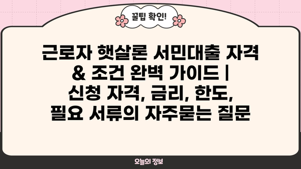 근로자 햇살론 서민대출 자격 & 조건 완벽 가이드 | 신청 자격, 금리, 한도, 필요 서류
