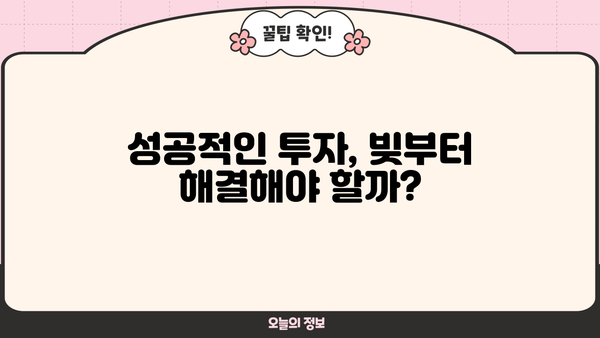 대출 상환 vs 투자| 나에게 맞는 선택은? | 재무 설계, 부채 관리, 투자 전략