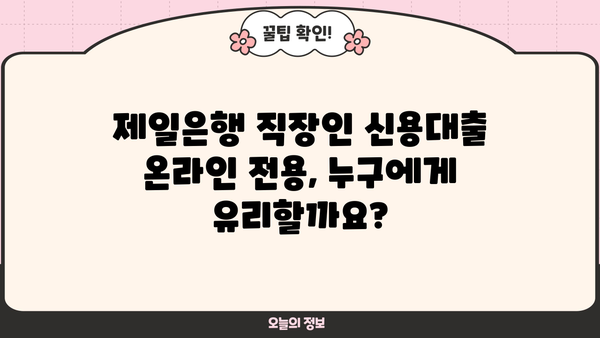 제일은행 직장인 신용대출(온라인전용) 완벽 가이드| 대상, 한도, 금리, 신청 절차 총정리 | 직장인 대출, 온라인 신청, 금융 정보