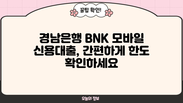 경남은행 BNK 모바일 신용대출 한도, 신청, 금리 확인 및 신청 가이드 | BNK 모바일 앱, 대출 조건, 필요 서류