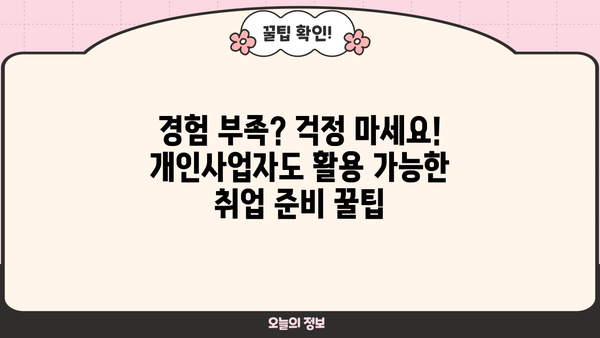 개인사업자도 가능할까? 꿀팁 가득한 취업 준비 가이드 | 개인사업자, 취업, 준비, 팁, 성공 전략