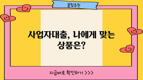 개인사업자 & 자영업자 대출 성공 전략| 방법, 조건, 주의 사항 총정리 | 사업자대출, 저금리대출, 신용대출