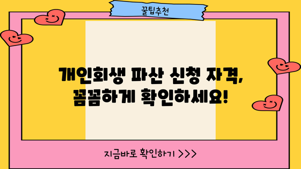 개인회생 파산 신청, 꼼꼼하게 알아보고 현명하게 선택하세요! | 개인회생, 파산, 신청 자격, 절차, 비용