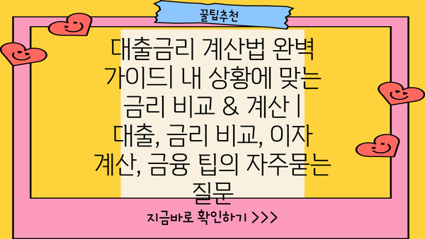 대출금리 계산법 완벽 가이드| 내 상황에 맞는 금리 비교 & 계산 | 대출, 금리 비교, 이자 계산, 금융 팁