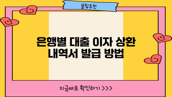 대출이자 상환 내역서 발급 및 확인 방법 | 대출, 이자, 상환, 내역, 발급