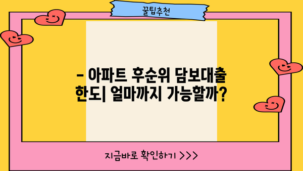 아파트 후순위 담보대출 한도와 금리 기준 완벽 정리 | 최신 정보, 조건 비교, 주의 사항