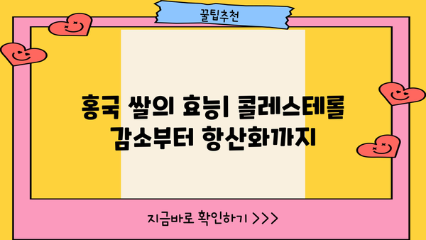 발효 홍국 쌀, 건강에 좋은 효능과 주의해야 할 부작용 | 홍국쌀, 효능, 부작용, 건강 정보