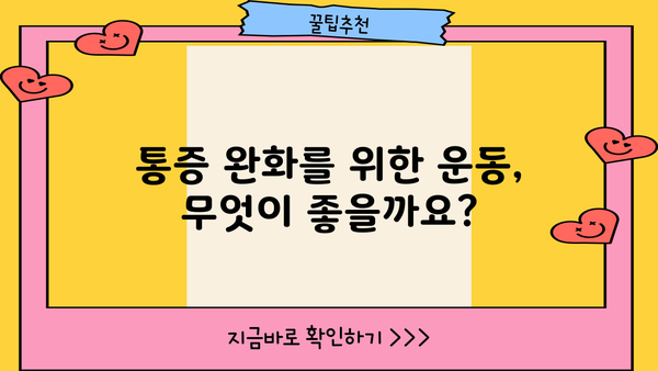 무릎 퇴행성관절염, 증상과 운동 | 통증 완화 및 관리 가이드