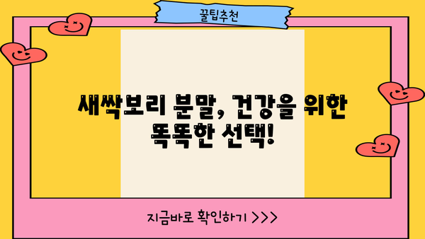 새싹보리 효능 가득! 유기농 분말 추천 TOP 5 | 건강, 디톡스, 면역력, 영양