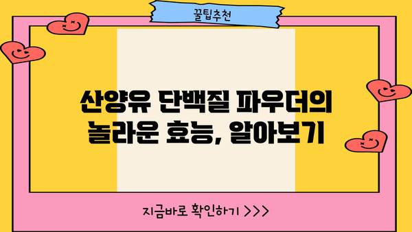 산양유 단백질 분말 효능 & 부작용 완벽 정리 | 건강, 영양, 추천, 구매 가이드