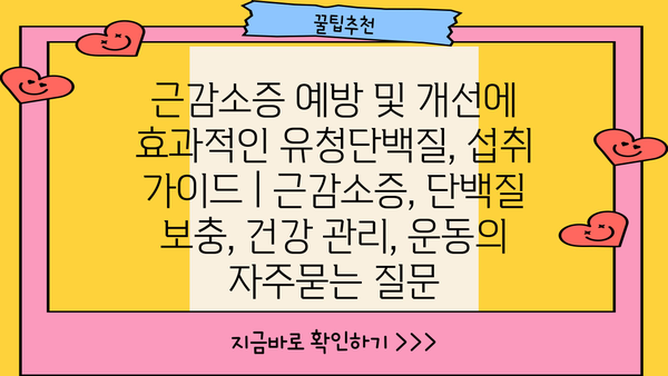 근감소증 예방 및 개선에 효과적인 유청단백질, 섭취 가이드 | 근감소증, 단백질 보충, 건강 관리, 운동