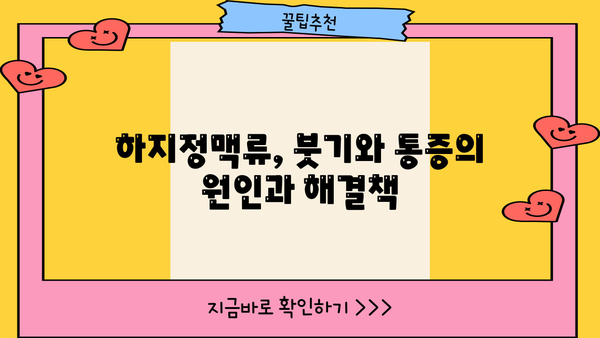 하지정맥류 초기 증상, 통증, 심부정맥혈전증| 알아야 할 모든 것 | 하지정맥류, 혈전증, 건강 정보, 예방, 치료