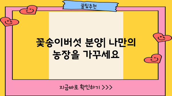 꽃송이버섯 효능, 재배부터 농장 임대까지| 원목 꽃송이버섯 사업 시작 가이드 | 꽃송이버섯 효능, 재배, 농장, 임대, 분양, 사업