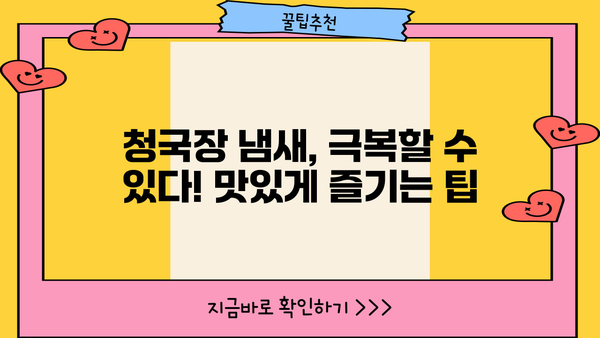 청국장의 놀라운 효능과 주의해야 할 부작용 | 건강, 장 건강, 발효 식품, 냄새, 섭취 방법