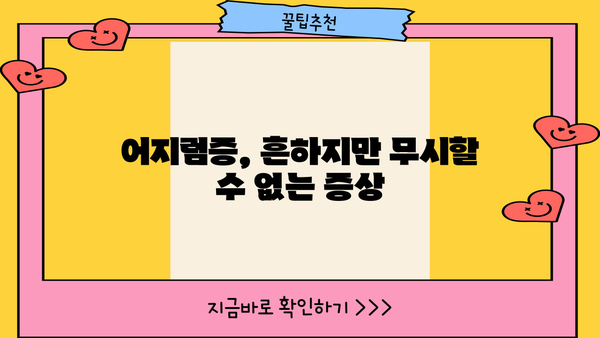 어지럼증의 주요 원인| 이석증, 기립성저혈압, 증상과 함께 알아보기 | 어지러움, 현기증, 원인, 진단, 치료