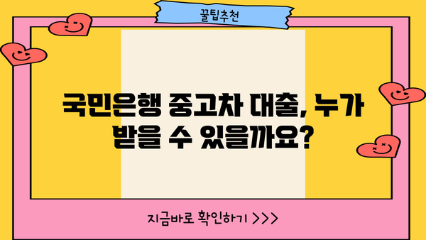 국민은행 중고차 대출 자격 완벽 가이드| 신청 절차 & 필요 서류 | 중고차, 금융, 대출