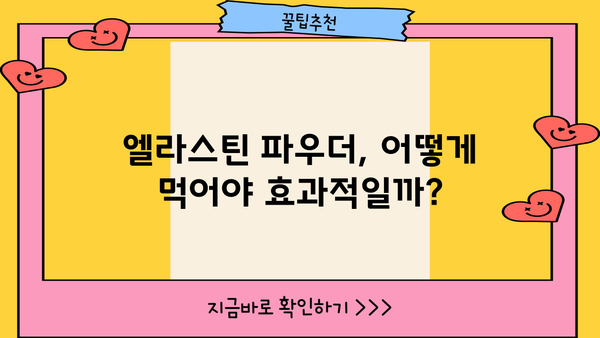 콜라겐과 함께 섭취하면 더 좋은 효과! 먹는 엘라스틴 분말 효능 완벽 정리 | 엘라스틴, 콜라겐, 피부 탄력, 건강, 영양제