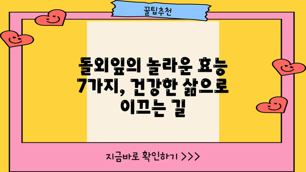 돌외잎차 & 돌외잎 추출물 효능| 건강에 좋은 효과 7가지 | 돌외, 건강, 차, 추출물, 효능, 효과