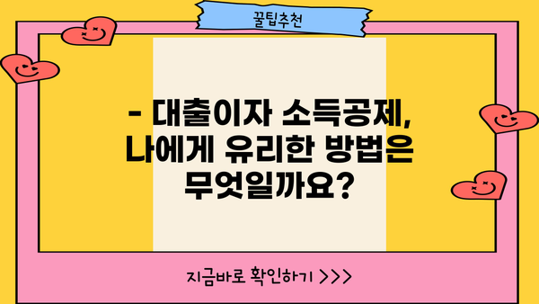 대출이자 종합소득세 신고, 꼼꼼하게 알아보세요! | 소득공제, 세금 절세, 연말정산 팁