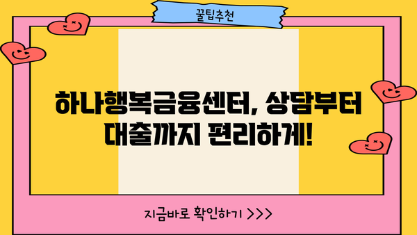 하나행복금융센터 근로자 채무통합 대환대출 신청 가이드 | 단계별 안내, 필요 서류, 주의 사항