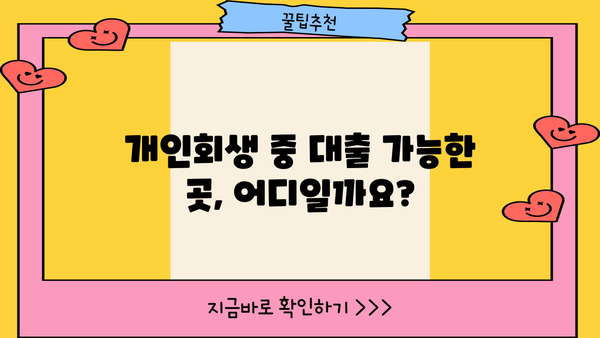 개인회생 중에도 대출 가능한 곳 찾기| 꼼꼼하게 비교하고 안전하게 이용하세요 | 개인회생 대출, 신용대출, 저신용대출, 대출 가능 여부