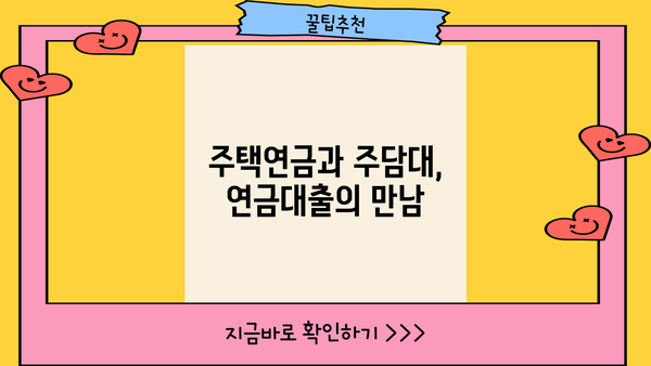 국민은행 KB내집연금 연계대출| 상품 소개 & 최저금리 비교 가이드 | 주택연금, 주택담보대출, 연금대출, 금리 비교