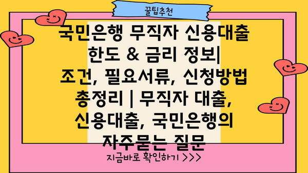 국민은행 무직자 신용대출 한도 & 금리 정보|  조건, 필요서류, 신청방법 총정리 | 무직자 대출, 신용대출, 국민은행