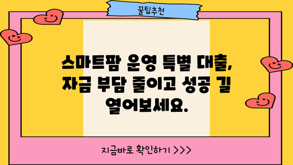 농협은행 스마트팜 종합자금| 스마트팜 운영 특별 대출 상품 자세히 알아보기 | 스마트팜, 농업, 대출, 금융