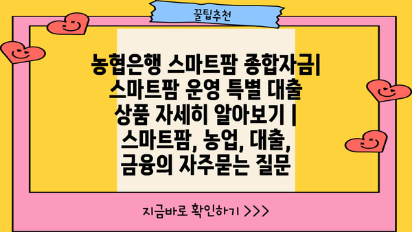 농협은행 스마트팜 종합자금| 스마트팜 운영 특별 대출 상품 자세히 알아보기 | 스마트팜, 농업, 대출, 금융