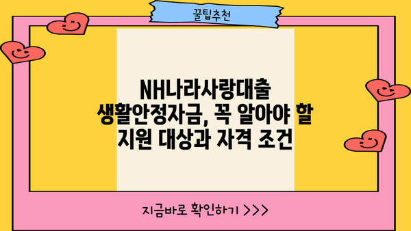 농협은행 NH나라사랑대출 생활안정자금| 국가유공자를 위한 맞춤형 지원 | 국가유공자 대출, 혜택, 금리, 조건