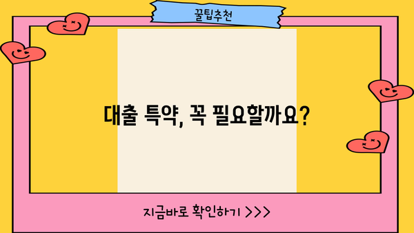 대출 특약 완벽 가이드| 나에게 맞는 특약은? | 대출, 보험, 금융, 특약 비교, 정보