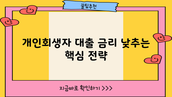개인회생자대출, 저렴한 금리 찾는 방법 | 비교사이트 활용, 금리 낮추는 꿀팁
