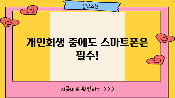 개인회생 중 휴대폰 사용, 어떻게 해야 할까요? | 개인회생, 휴대폰, 통신비, 꿀팁
