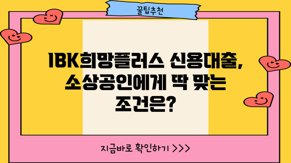 기업은행 IBK희망플러스 신용대출| 소상공인을 위한 맞춤 대출 상품! 조건, 한도, 금리, 혜택 총정리 | 소상공인 대출, 사업자 대출, 저금리 대출, 신용대출