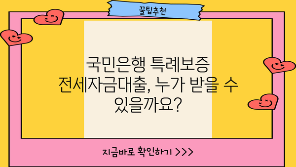 국민은행 정책서민금융 이용자 특례보증 전세자금대출 상세 안내| 자격 조건부터 신청 방법까지 | 서민금융, 특례보증, 전세자금대출, 대출 조건, 신청 절차