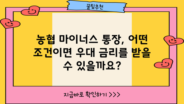 농협 직장인 마이너스 통장 대출| 최저 금리와 우대 조건 완벽 정리 | 농협, 마이너스 통장, 대출, 금리 비교, 우대 조건