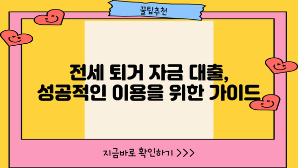 전세 퇴거 자금 대출, 이율 낮추고 DSR 없이 LTV 95%까지? 가능한 방법 알아보기 | 전세 대출, 퇴거 자금, LTV, DSR