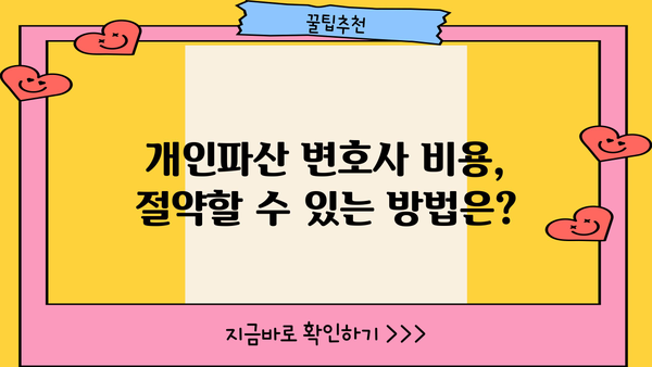 개인파산 변호사 비용, 얼마나 들까요? | 개인파산, 법률 비용, 변호사 선임, 비용 절감 팁