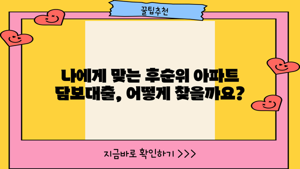 후순위 아파트 담보대출, 만족스러운 한도와 금리 찾는 방법 |  꿀팁 공유