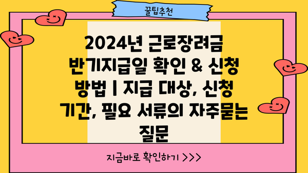 2024년 근로장려금 반기지급일 확인 & 신청 방법 | 지급 대상, 신청 기간, 필요 서류