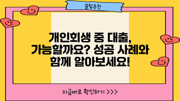 개인회생 중 대출, 성공적인 사례와 함께 알아보는 승인 가능성 높이는 방법 | 개인회생, 대출, 승인, 성공 사례, 팁