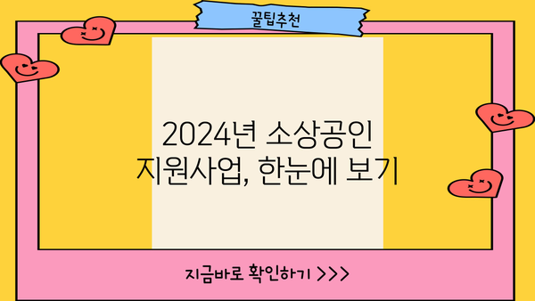 2024년 소상공인 지원사업 총정리 | 정부 지원금, 사업 자금, 성공 전략